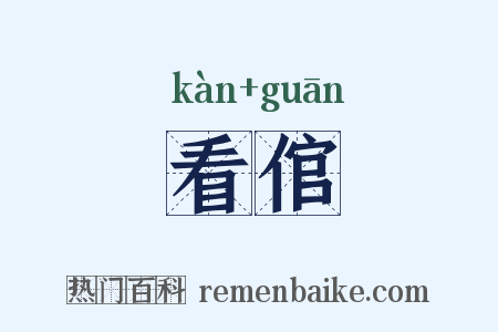 看倌是什么意思的图片